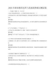 2025年職業教育改革與發展趨勢探討測試卷