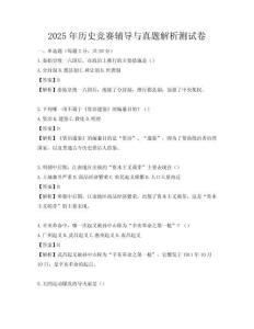 2025年歷史競賽輔導(dǎo)與真題解析測試卷
