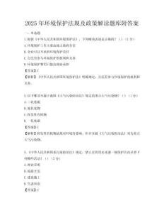 2025年環(huán)境保護(hù)法規(guī)及政策解讀題庫附答案