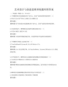 艺术设计与创意思维训练题库附答案