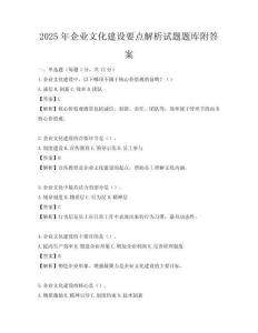 2025年企業(yè)文化建設(shè)要點解析試題題庫附答案