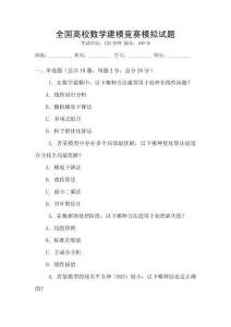 全國高校數(shù)學建模競賽模擬試題