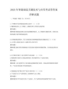 2025年智能制造关键技术与应用考试带答案详解试题