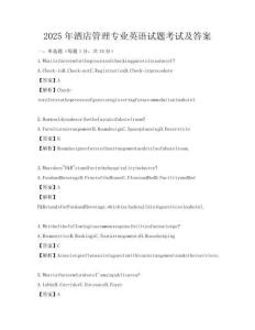 2025年酒店管理專業英語試題考試及答案