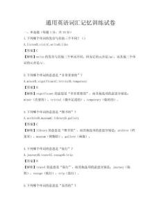通用英語詞匯記憶訓練試卷