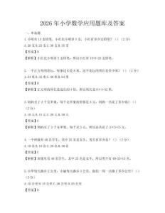 2026年小学数学应用题库及答案