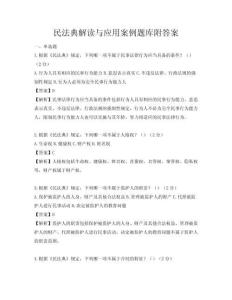 民法典解读与应用案例题库附答案