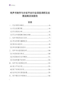 有聲書制作與分發(fā)平臺行業(yè)深度調(diào)研及發(fā)展戰(zhàn)略咨詢報告