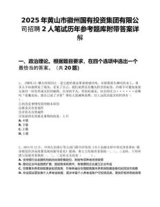 2025年黃山市徽州國有投資集團有限公司招聘2人筆試歷年參考題庫附帶答案詳解