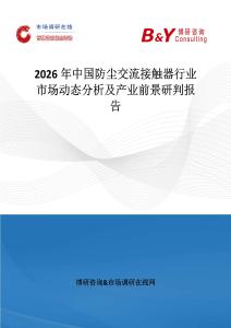 2026年中國防塵交流接觸器行業市場動態分析及產業前景研判報告