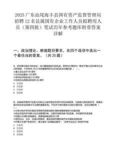 2025廣東汕尾海豐縣國有資產監督管理局招聘12名縣屬國有企業工作人員擬聘用人員（第四批）筆試歷年參考題庫附帶答案詳解