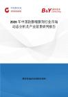 2026年中国防膨缩膨剂行业市场动态分析及产业前景研判报告