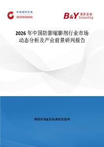 2026年中國防膨縮膨劑行業市場動態分析及產業前景研判報告