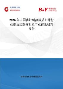 2026年中國防針刺靜脈采血針行業市場動態分析及產業前景研判報告