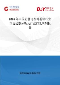 2026年中國防靜電塑料卷軸行業市場動態分析及產業前景研判報告