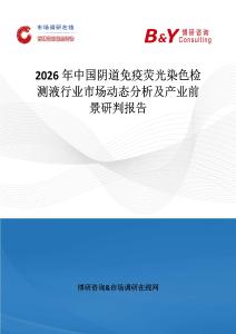 2026年中國陰道免疫熒光染色檢測液行業市場動態分析及產業前景研判報告