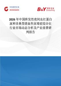 2026年中國陣發性夜間血紅蛋白尿和非典型溶血性尿毒癥綜合征行業市場動態分析及產業前景研判報告