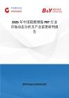 2026年中國阻燃增強PBT行業市場動態分析及產業前景研判報告