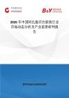 2026年中国阿扎胞苷注射液行业市场动态分析及产业前景研判报告