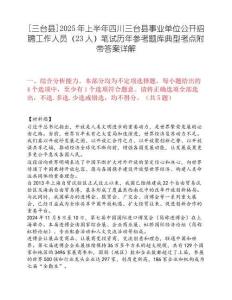 [三臺縣]2025年上半年四川三臺縣事業(yè)單位公開招聘工作人員（23人）筆試歷年參考題庫典型考點(diǎn)附帶答案詳解