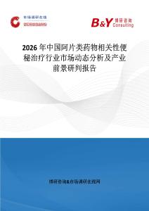 2026年中國阿片類藥物相關(guān)性便秘治療行業(yè)市場(chǎng)動(dòng)態(tài)分析及產(chǎn)業(yè)前景研判報(bào)告