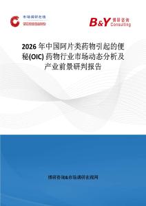 2026年中國阿片類藥物引起的便秘(OIC) 藥物行業(yè)市場(chǎng)動(dòng)態(tài)分析及產(chǎn)業(yè)前景研判報(bào)告