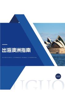 2025出海澳洲指南