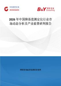 2026年中國降落值測定儀行業市場動態分析及產業前景研判報告