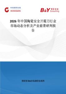 2026年中國(guó)陶瓷安全開(kāi)箱刀行業(yè)市場(chǎng)動(dòng)態(tài)分析及產(chǎn)業(yè)前景研判報(bào)告