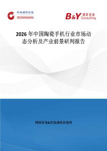 2026年中國陶瓷手機行業市場動態分析及產業前景研判報告