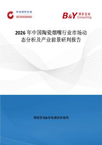 2026年中國陶瓷煙嘴行業市場動態分析及產業前景研判報告