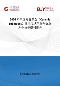 2026年中國陶瓷熱沉（Ceramic Submount）行業(yè)市場動態(tài)分析及產業(yè)前景研判報告