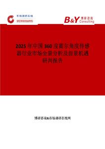 2025年中國360度霍爾角度傳感器行業(yè)市場全景分析及前景機(jī)遇研判報(bào)告