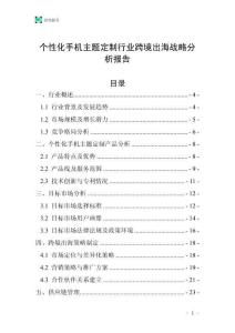 个性化手机主题定制行业跨境出海战略分析报告