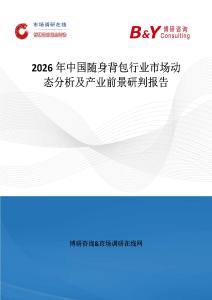 2026年中國隨身背包行業市場動態分析及產業前景研判報告