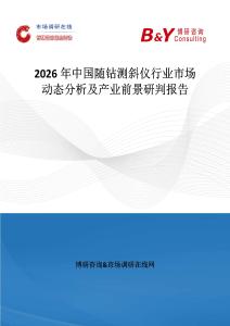 2026年中國隨鉆測斜儀行業市場動態分析及產業前景研判報告