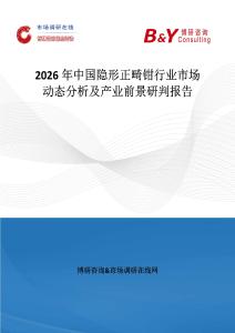 2026年中國隱形正畸鉗行業市場動態分析及產業前景研判報告