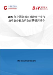 2026年中國隱形正畸治療行業市場動態分析及產業前景研判報告