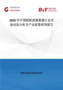 2026年中國隱框玻璃幕墻行業市場動態分析及產業前景研判報告