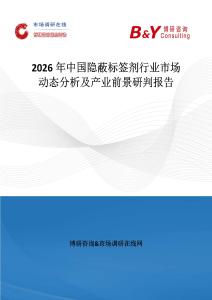 2026年中國隱蔽標簽劑行業市場動態分析及產業前景研判報告