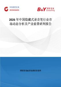2026年中國隱藏式錄音筆行業市場動態分析及產業前景研判報告