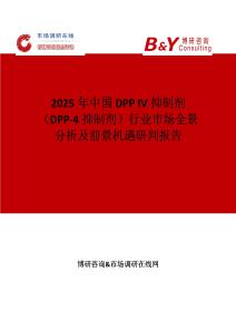 2025年中國DPP IV抑制劑（DPP-4抑制劑）行業市場全景分析及前景機遇研判報告