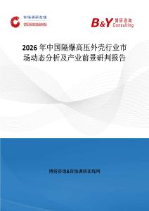2026年中國隔爆高壓外殼行業市場動態分析及產業前景研判報告
