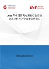 2026年中國隔離電源柜行業(yè)市場動態(tài)分析及產(chǎn)業(yè)前景研判報告