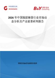 2026年中國隔臟睡袋行業市場動態分析及產業前景研判報告