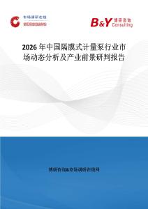 2026年中國(guó)隔膜式計(jì)量泵行業(yè)市場(chǎng)動(dòng)態(tài)分析及產(chǎn)業(yè)前景研判報(bào)告