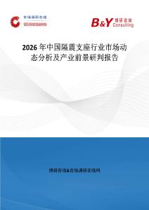 2026年中國(guó)隔震支座行業(yè)市場(chǎng)動(dòng)態(tài)分析及產(chǎn)業(yè)前景研判報(bào)告