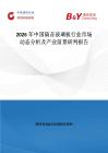 2026年中國(guó)隔音玻璃板行業(yè)市場(chǎng)動(dòng)態(tài)分析及產(chǎn)業(yè)前景研判報(bào)告