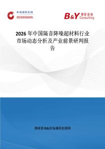 2026年中國隔音降噪超材料行業市場動態分析及產業前景研判報告