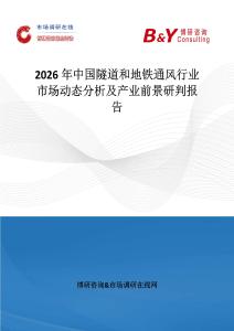2026年中國隧道和地鐵通風行業市場動態分析及產業前景研判報告
